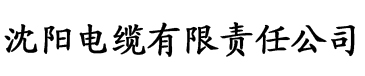 亚洲三区不卡在线电缆厂logo